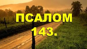 ✞Псалом 143✞Молитва против войны. СЛУШАТЬ✞