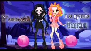 Уэнсдей и её лучшие подруги | Wednesday and her best friends
