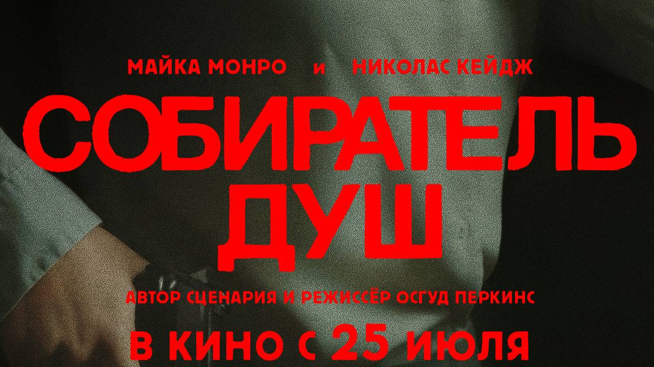 Собиратель душ (2024)| Русский трейлер | Фильм 2024 смотреть онлайн