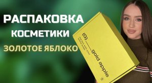 Распаковка | Золотое Яблоко | Лучшая косметика