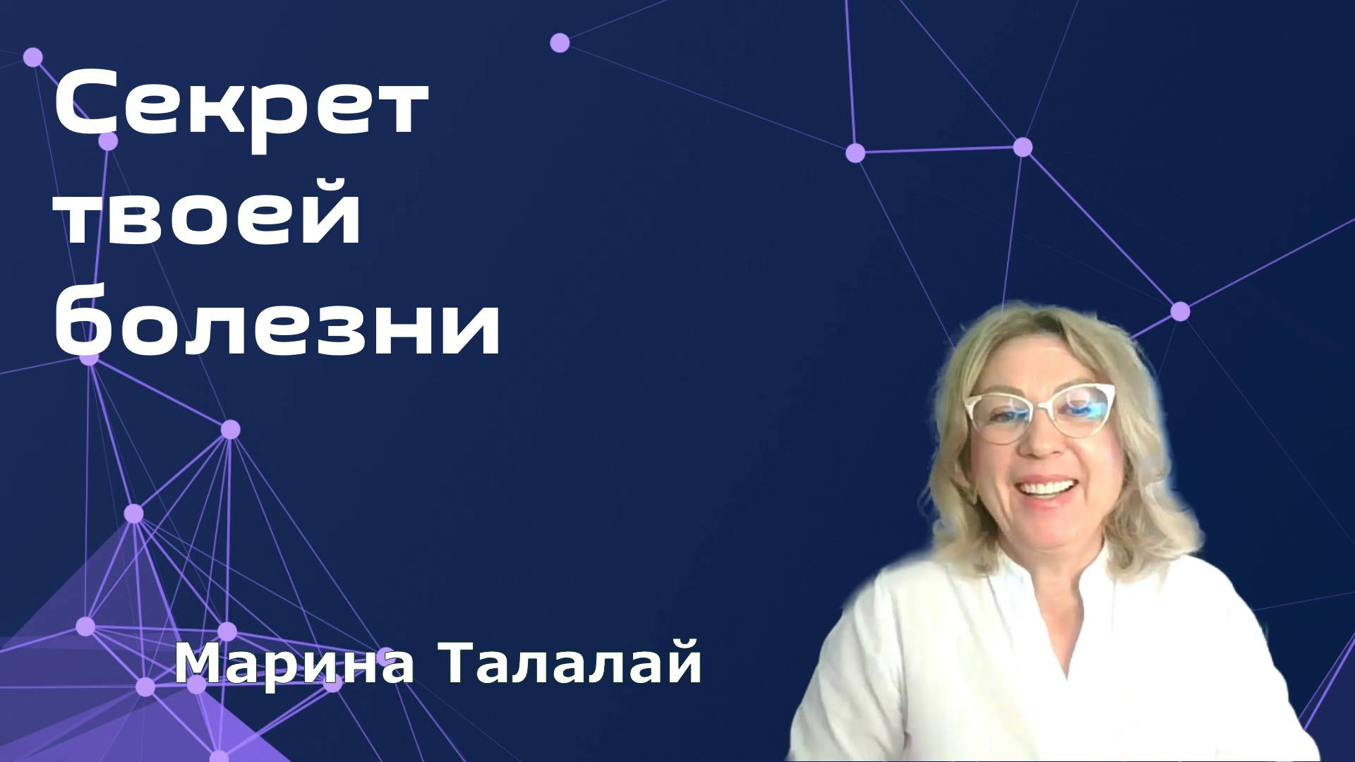 Секрет твоих недомоганий. Марина Талалай смотреть онлайн
