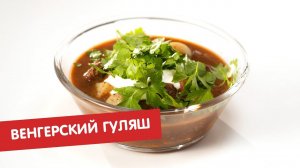 Венгерский гуляш | Тайна блюда