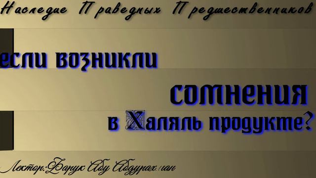 ЕСЛИ ВОЗНИКЛИ СОМНЕНИЯ В ХАЛЯЛЬ ПРОДУКТЕ? смотреть онлайн
