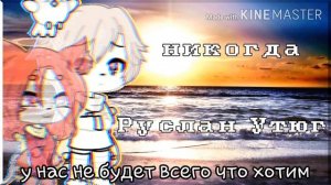 ?❤НИКОГДА?Руслан Утюг-текст песни❤?