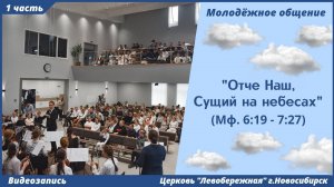 ¹Молодёжное общение | 7 мая | 1 часть | видеозапись