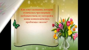 Викторина к  8 Марта