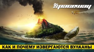 КАК И ПОЧЕМУ ИЗВЕРГАЮТСЯ ВУЛКАНЫ