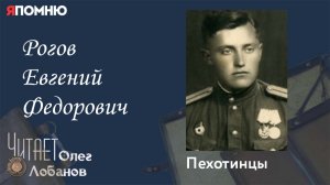 Рогов Евгений Федорович. Проект Я помню Артема Драбкина. Пехотинцы.