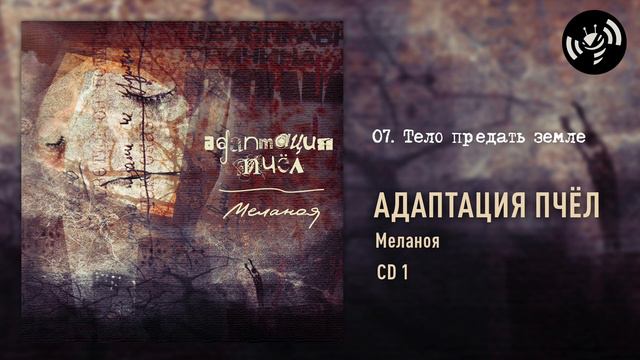 07. Тело предать земле - Меланоя смотреть онлайн