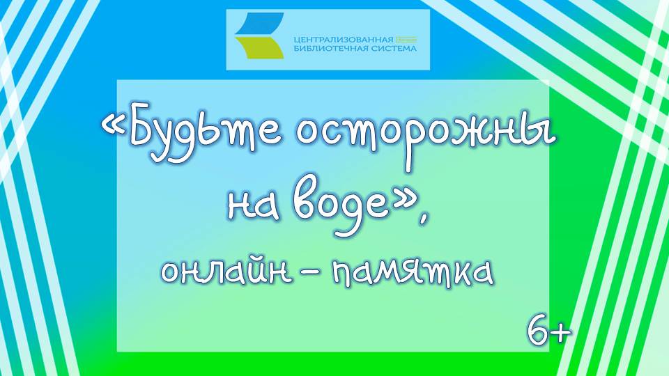 Будьте осторожны на воде смотреть онлайн