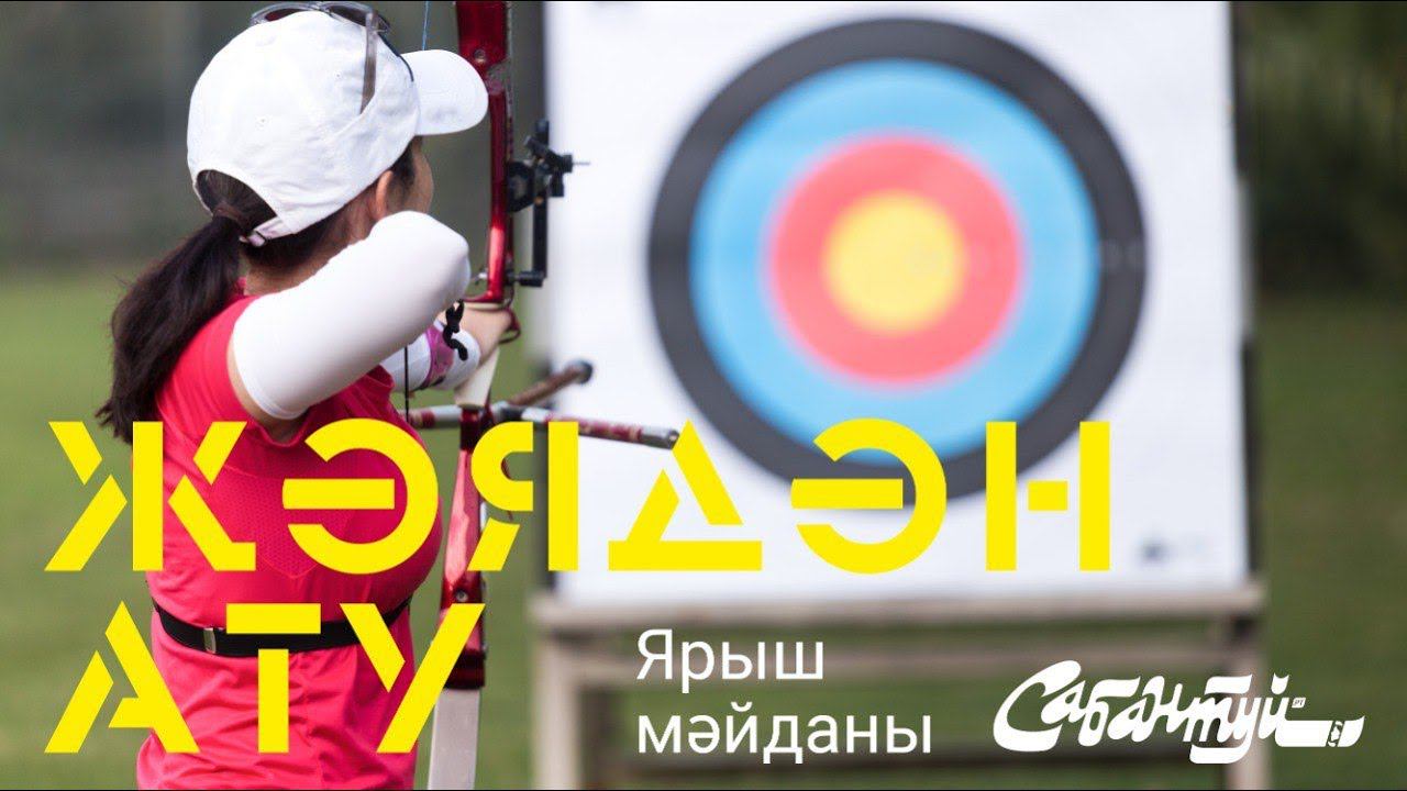 Ярыш мәйданы: җәядән ату/ стрельба из лука смотреть онлайн