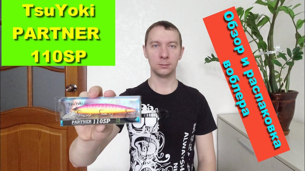 TsuYoki PARTNER 110SP - обзор и распаковка воблера. Воблеры TsuYoki смотреть онлайн