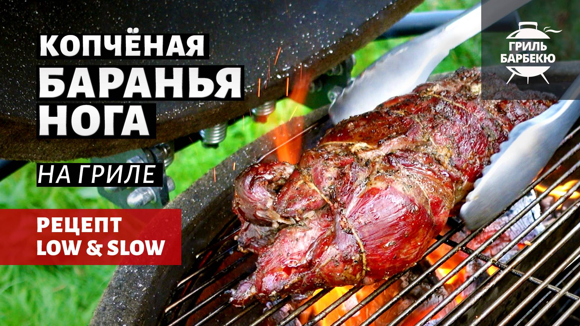 Копченая баранья нога на гриле (рецепт на угольном гриле) смотреть онлайн