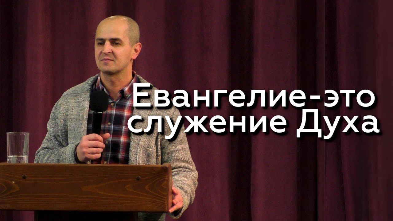 "Евангелие - это служение Духа" - Евгений Упоров 13.12.23 смотреть онлайн