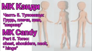 Вязаная кукла МК Кэнди Часть 5. Туловище: грудь, плечи, шея, «шарнир».
