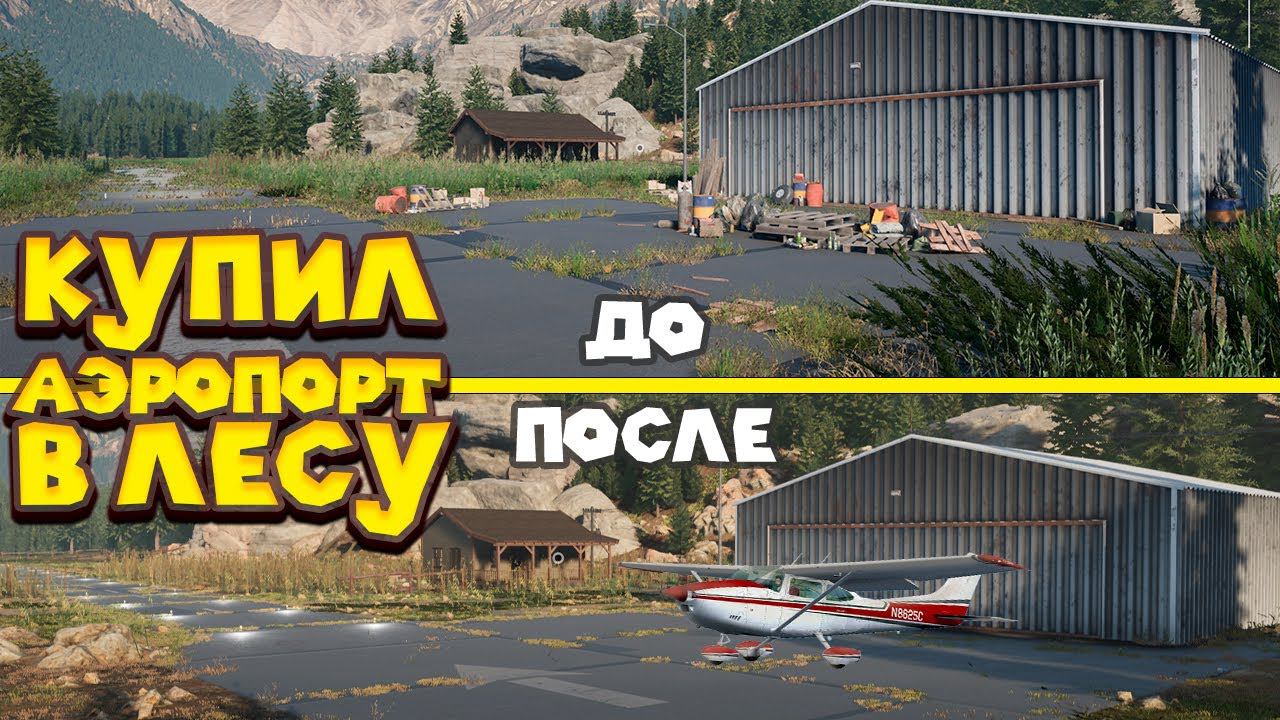 КУПИЛ УШАТАННЫЙ АЭРОПОРТ В ЛЕСУ Airport Renovator
