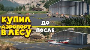 КУПИЛ УШАТАННЫЙ АЭРОПОРТ В ЛЕСУ Airport Renovator