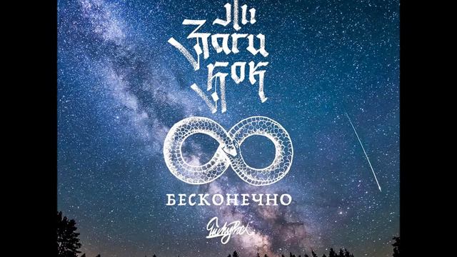 Заги Бок - Бесконечно смотреть онлайн