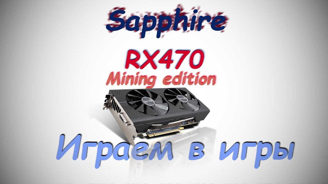Есть ли жизнь на майнинг картах? RX470 4GB ME Vs RX470 8GB ME.