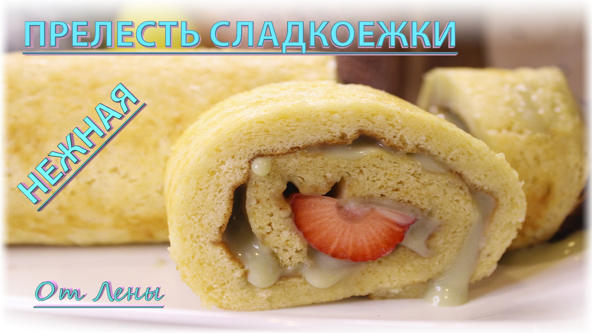 Рулет из сгущенки - раз и готово ?