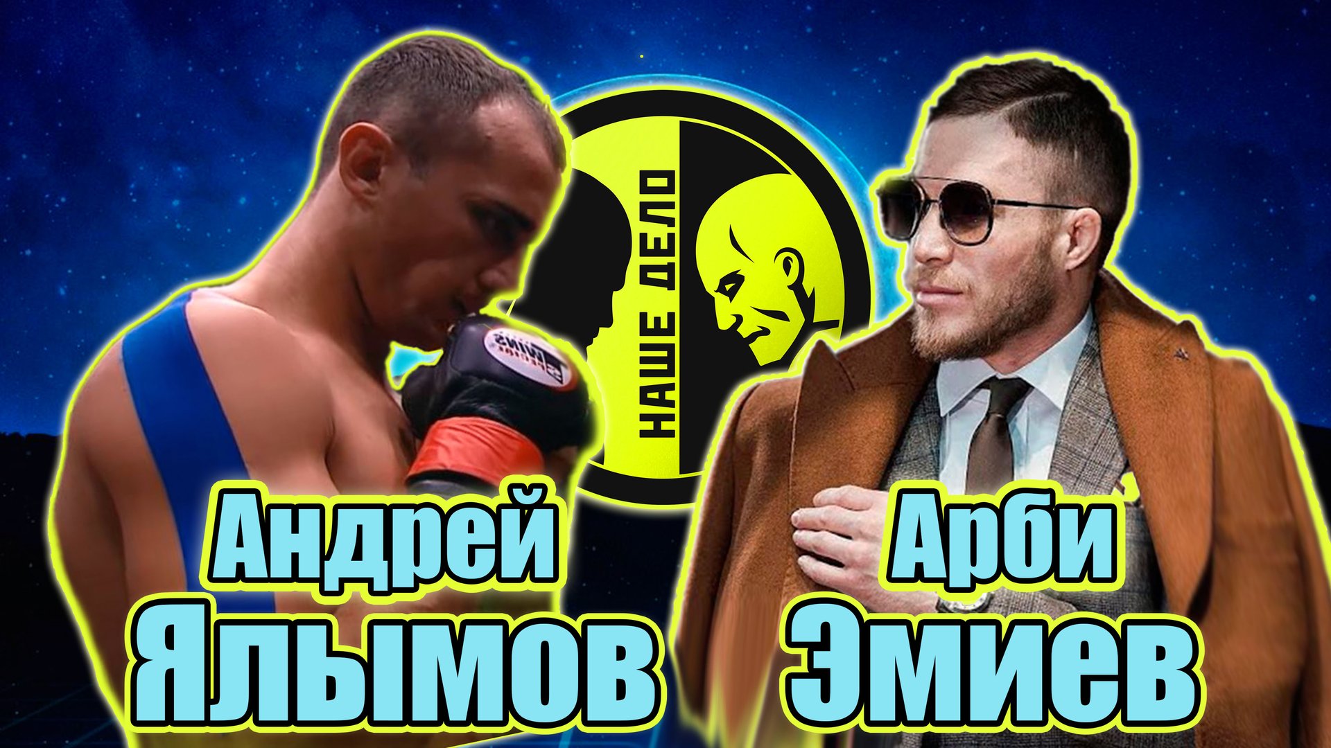 АРБИ ЭМИЕВ vs АНДРЕЙ ЯЛЫМОВ бой на НАШЕ ДЕЛО.поп мма. смотреть онлайн