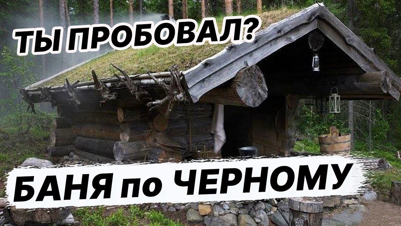 Строительство БАНИ ПО ЧЕРНОМУ. На моем участке! смотреть онлайн