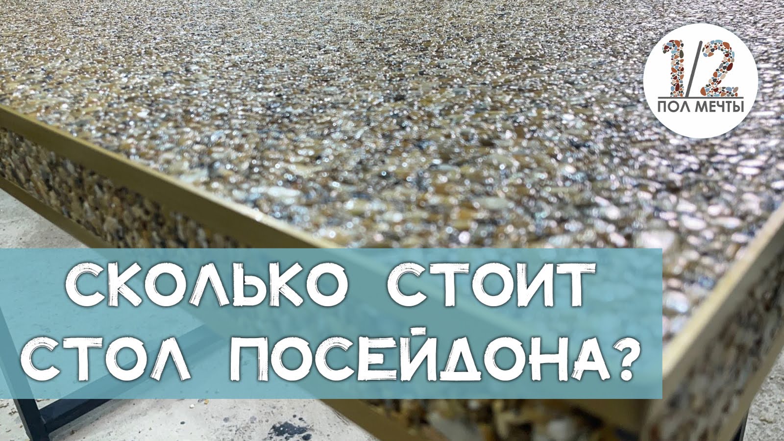 Стол из КАМНЯ! Сколько стоит каменный стол по технологии каменный ковер?!