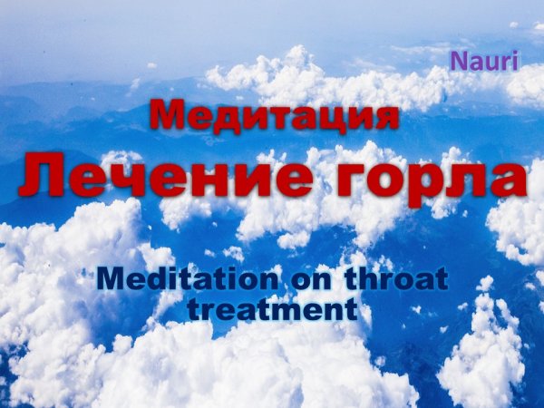 Медитация лечение горла/Meditation on throat treatment