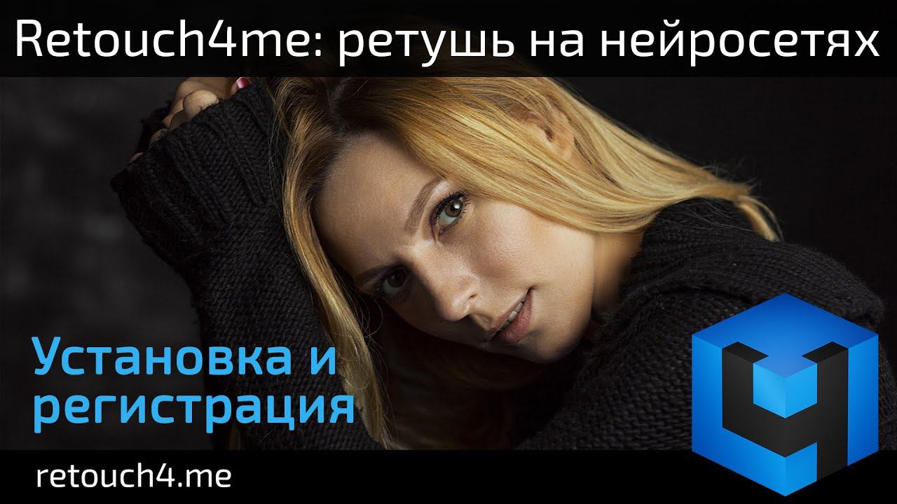 Retouch4me: ретушь на нейросетях. Установка и регистрация смотреть онлайн