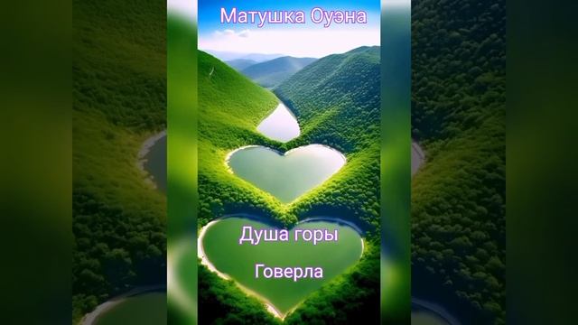 Потоки любви Матери Земли, Единого Отца и Великой Матери ❤❤❤ смотреть онлайн