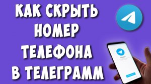 Как Скрыть Номер Телефона в Телеграмме на Телефоне