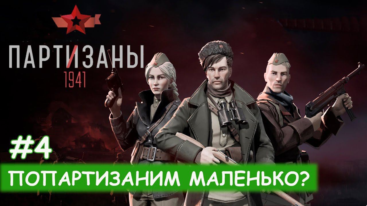Partisans 1941 - #4 Строительство базы смотреть онлайн