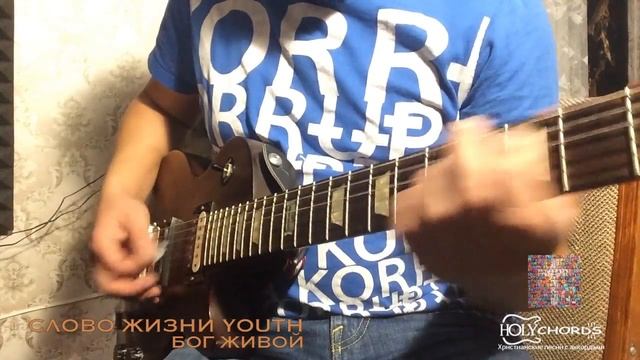 Слово Жизни Youth - Бог живой (guitar cover tutorial) смотреть онлайн