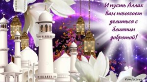 Курбан-Байрам 2021 самое красивое поздравление! С праздником Курбан Айт 2021! Открытка