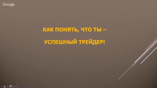 ВЕБИНАР №34 ЭВОЛЮЦИЯ ТРЕЙДЕРА смотреть онлайн