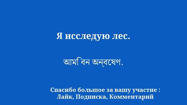 Изучите повседневные термины бенгальского языка