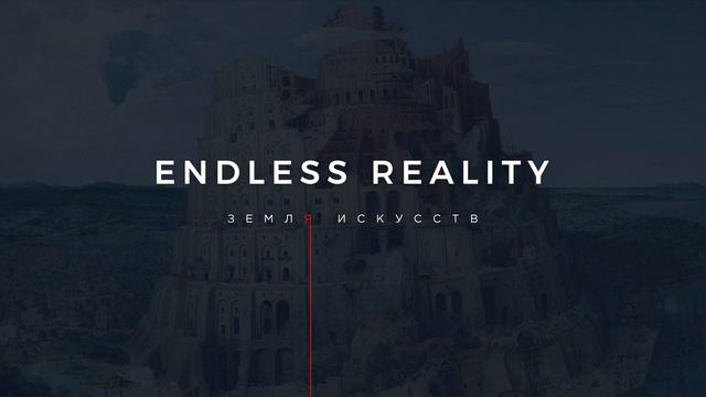 ENDLESS REALITY - Земля искусств смотреть онлайн