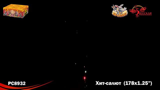 Фейерверк РС8932 Хит-салют (1,25" х 178) смотреть онлайн
