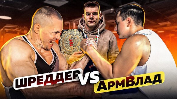 ШРЕДДЕР VS АРМВЛАД / РАЗМАЗАЛ МЕНЯ? АРМРЕСТЛИНГ / АНДРЕЙ КАЧАЛИН / РОМА МАЛЫШ