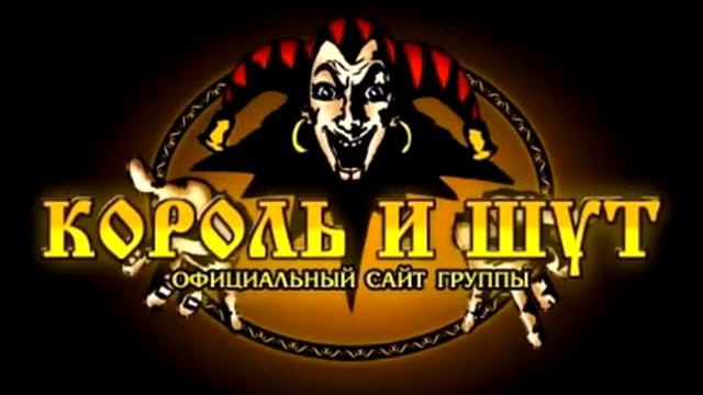 Король и Шут Прыгну со скалы смотреть онлайн