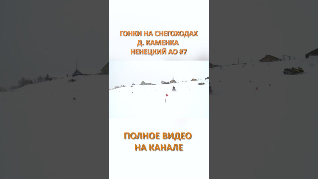 ГОНКИ НА СНЕГОХОДАХ КАМЕНКА 7 SHORTS #SHORTS смотреть онлайн