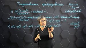 58_Тождественные преобразования тригонометрических выражений. Практическая часть. 9 класс.