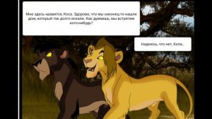 Комикс:Король лев-,,Изгнанники".Часть #3.