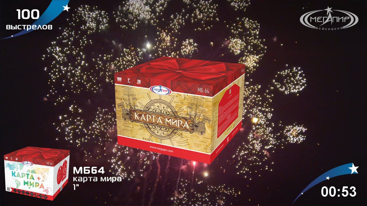 Батарея салютов 100 залпов Карта Мира МБ64 смотреть онлайн