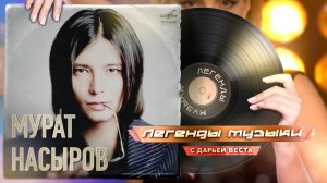 Мурат Насыров