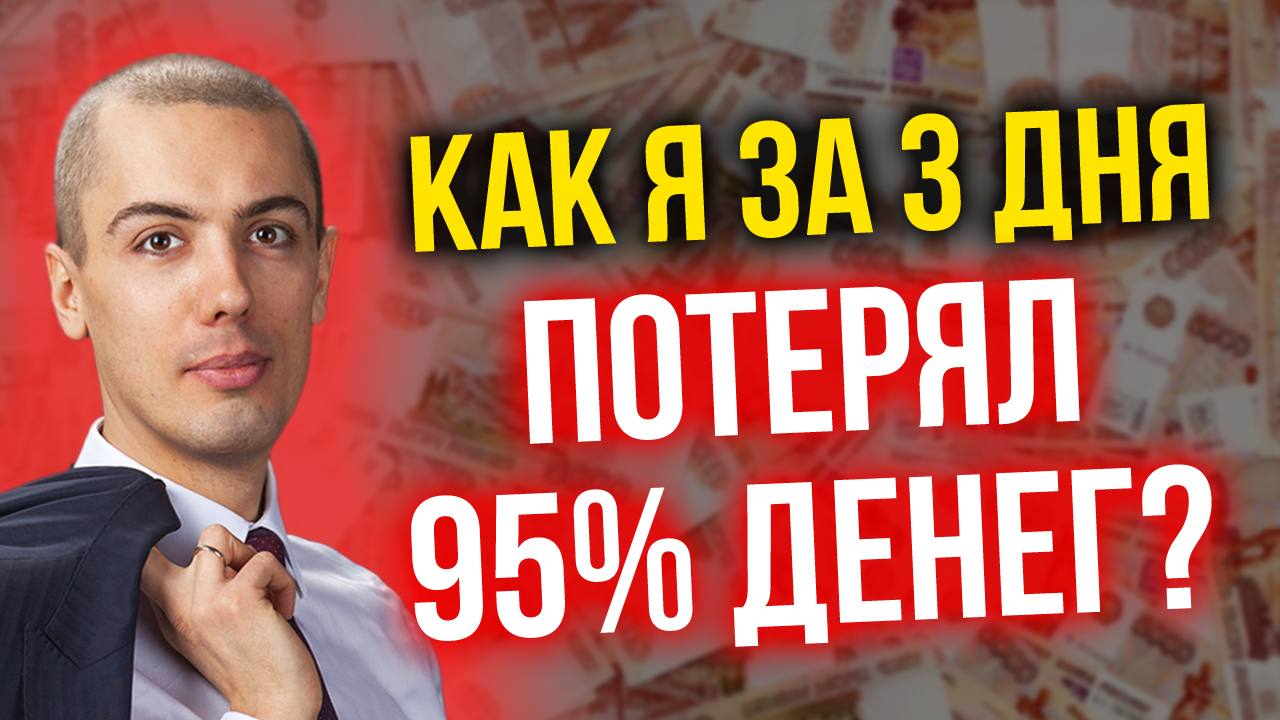 Как я за 3 дня потерял 95% денег? Как переживать потери в инвестировании? смотреть онлайн