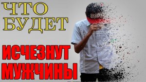 Что, Если Все Мужчины Исчезнут