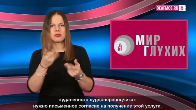 МИР ГЛУХИХ: Удаленный переводчик в Сбербанке смотреть онлайн