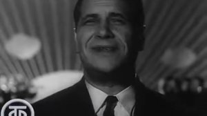 Марк Бернес  "Я люблю тебя, жизнь"  1962 г.