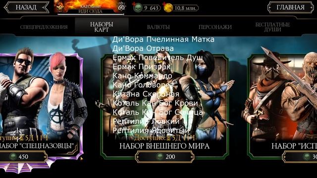 (ОГРОМНЫЙ ПАКОПЕНИНГ) ГАЙД ПО ВСЕМ НАБОРАМ В MORTAL KOMBAT MOBILE смотреть онлайн